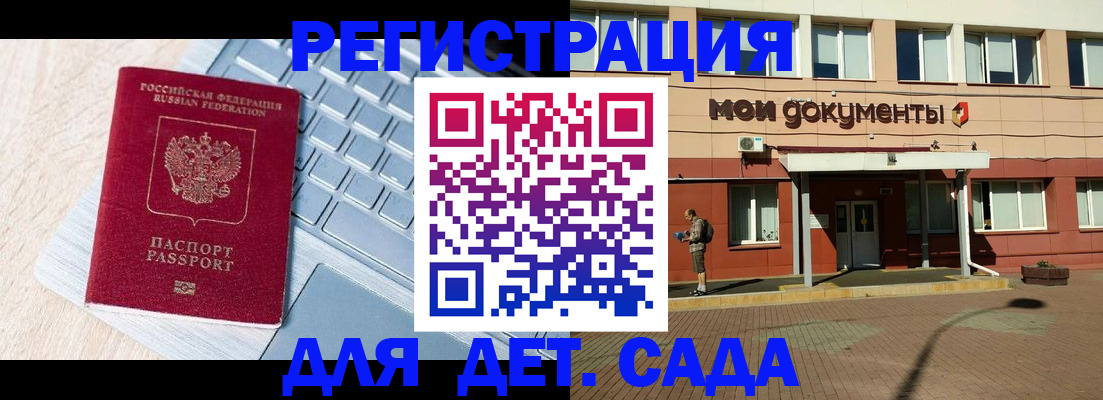 регистрация для дет. сада в Баймаке
